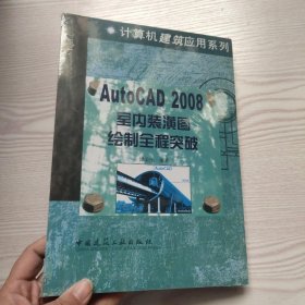 AutoCAD2008室内装潢图绘制全程突破（馆藏新书）.