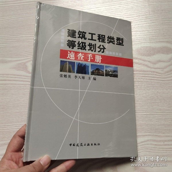 建筑工程类型等级划分速查手册