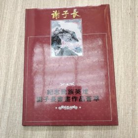 纪念民族英雄谢子长书画作品荟萃.上