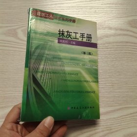 抹灰工手册（第三版）——建筑工人技术系列手册