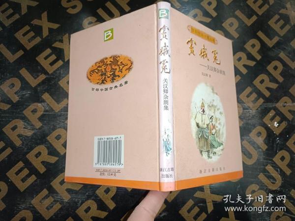 窦娥冤:关汉卿杂剧集