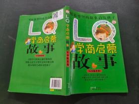 LQ学商启蒙故事：乐学勤思卷