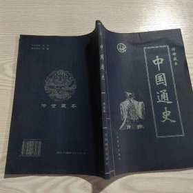 中国通史 一