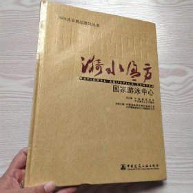 漪水盈方：国家游泳中心(馆藏新书).