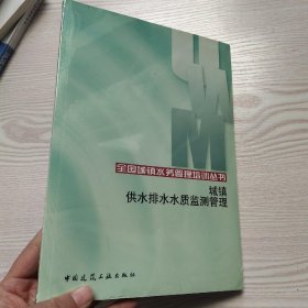 城镇供水排水水质监测管理(馆藏新书)？