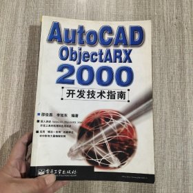 AutoCAD ObjectARX 2000开发技术指南