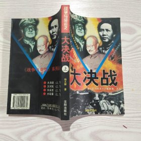 战争与命运.大决战（上）