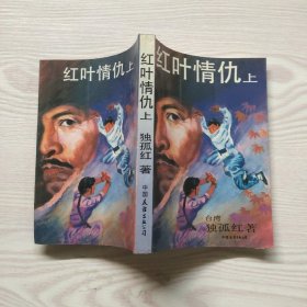 红叶情仇（上）