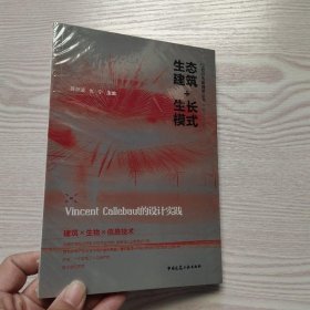 生态建筑+生长模式——Vincent Callebaut的设计实践(馆藏新书).