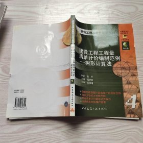 建设工程工程量清单计价编制范例：树形计算法