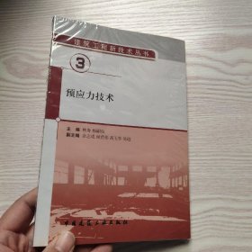 预应力技术(馆藏新书)。