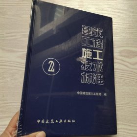 建筑工程施工技术标准2(馆藏新书).