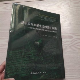 建设农民幸福生活的美好家园：村庄居民点废弃或闲置场地识别和健康诊断(馆藏新书)，