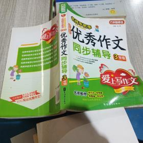 名师手把手：小学生优秀作文同步辅导（3年级）