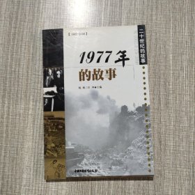 1977年的故事