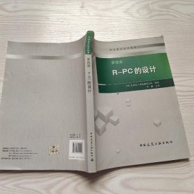 预制建筑技术集成（第4册）：R-PC的设计