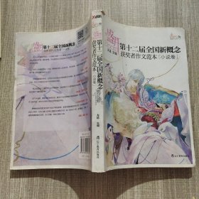 盛开·第十二届全国新概念获奖者作文范本．小说卷（再版）——第十二届新概念赛获奖者青春小说文学完美组合，