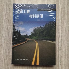 公路工程材料手册(馆藏新书)