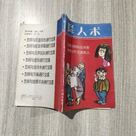 降人术:如何与难以交道的人打交道