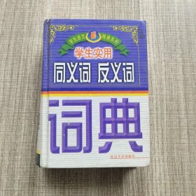 学生实用同义词反义词词典