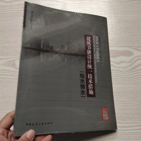 建筑节能设计统一技术措施（给水排水）(馆藏新书.)