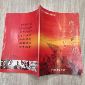 纪念抗战胜利七十周年画册 新四军在高淳