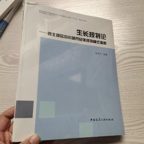 生长规划论：西北地区中小城市总体规划模式探索(馆藏新书)