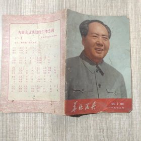 华北民兵第一期1972.1