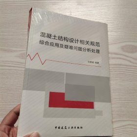 混凝土结构设计相关规范综合应用与疑难问题分析处理(馆藏新书)！