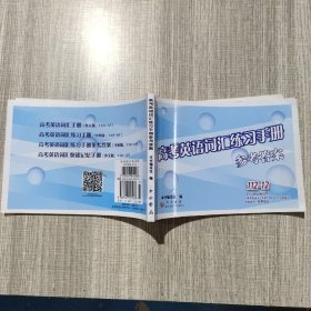 高考英语词汇练习手册