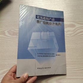 建筑遮阳产品推广应用技术指南(馆藏新书)