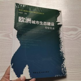 欧洲城市生态建设考察实录(馆藏新书)