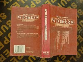 WTO协定文本与世界商道通则