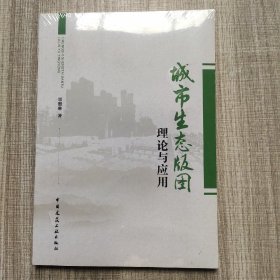 城市生态版图理论与应用(馆藏新书).