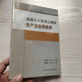 混凝土小型空心砌块生产及应用技术(馆藏新书)