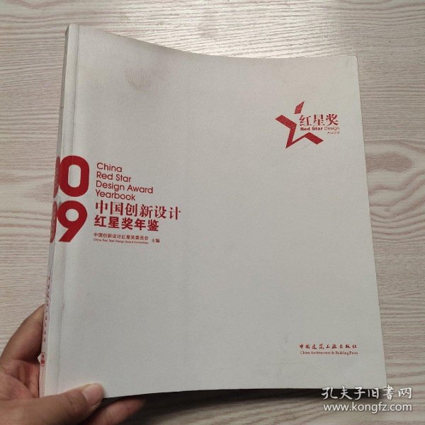 中国创新设计红星奖年鉴2009