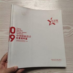 中国创新设计红星奖年鉴2009..