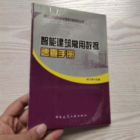 智能建筑常用数据速查手册(馆藏新书)，