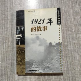 1921年的故事