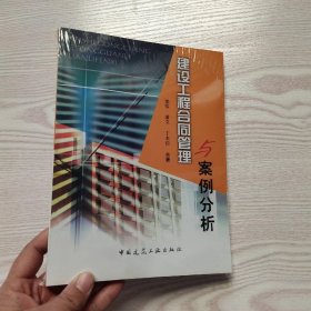 建设工程合同管理与案例分析