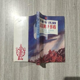 战争年代的山东新华书店，