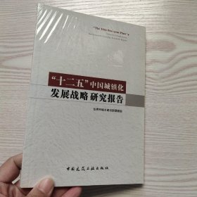 “十二五”中国城镇化发展战略研究报告(馆藏新书)