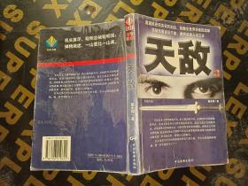 天敌:中国当代警世小说