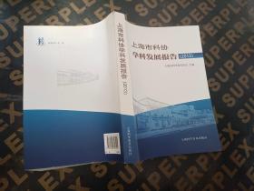 上海市科协学科发展报告. 2013
