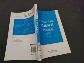 配套规定（第四版）2——民法通则配套规定