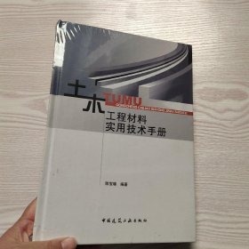 土木工程材料实用技术手册(馆藏新书).