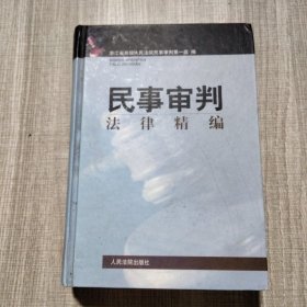 民事审判法律精编