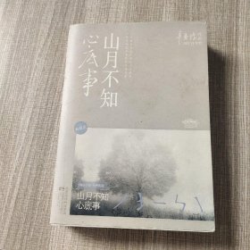 山月不知心底事（典藏版）——辛夷坞 作品