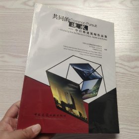 共同的追求：中日韩建筑师作品集