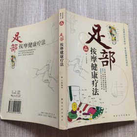 穴位按摩健康疗法/家庭按摩健康疗法：2